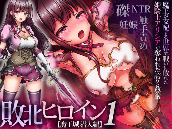 敗北ヒロイン1【魔王城潜入編】〜魔王が支配する世界で戦いに敗れた姫騎士アリシアが奪われた誇りと尊厳  涙目しずく