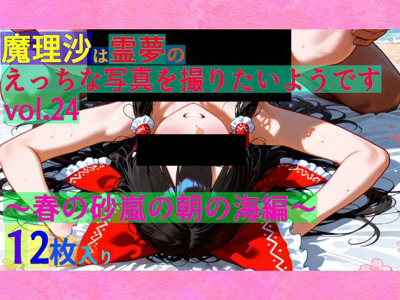 【95%OFF】 魔理沙は霊夢のえっちな写真を撮りたいようです。vol.24〜春の砂嵐の朝の海編〜  ゆるふわ研究所