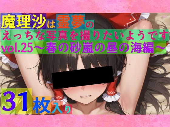 【95%OFF】 魔理沙は霊夢のえっちな写真を撮りたいようです。vol.25〜春の砂嵐の昼の海編〜  ゆるふわ研究所
