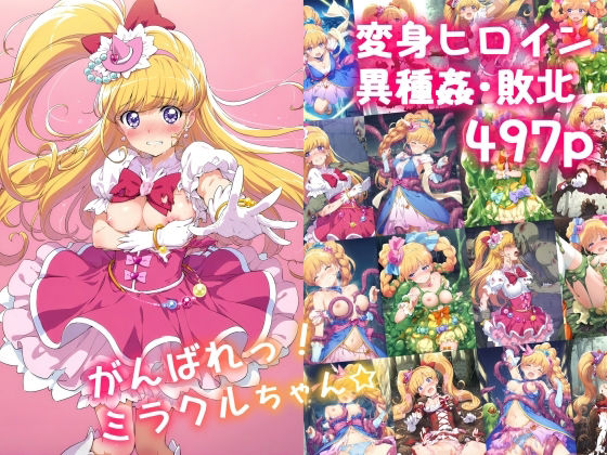 がんばれ！ミラクルちゃん☆  絵心あいのAI生成アトリエ