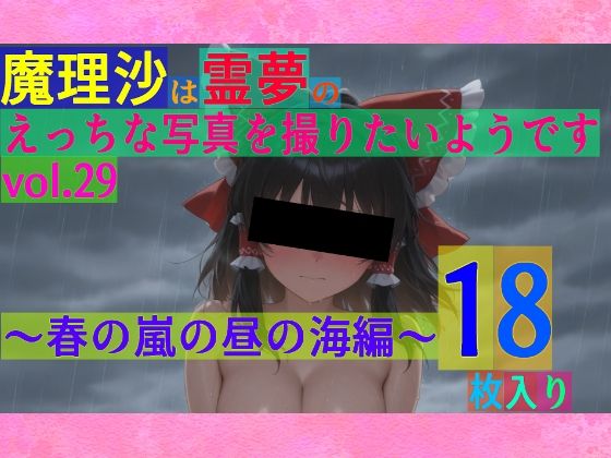魔理沙は霊夢のえっちな写真を撮りたいようです。vol.29〜春の嵐の昼の海編〜  ゆるふわ研究所