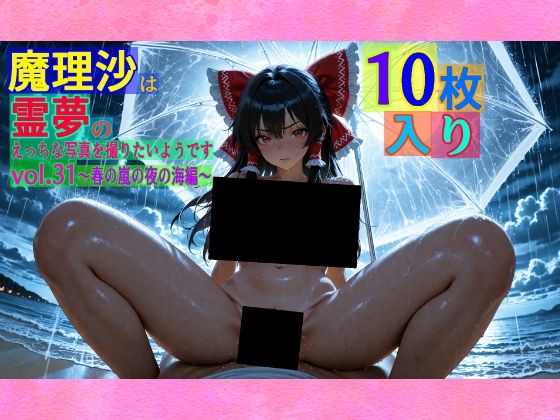 魔理沙は霊夢のえっちな写真を撮りたいようです。vol.31〜春の嵐の夜の海編〜  ゆるふわ研究所
