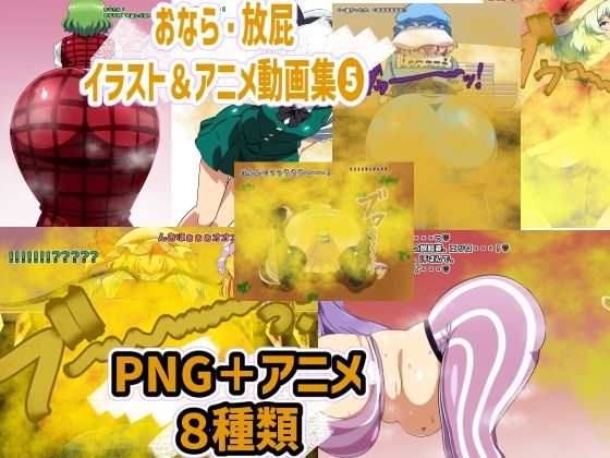 おなら・放屁イラスト＆アニメ動画集 5  香り箱の陳列棚
