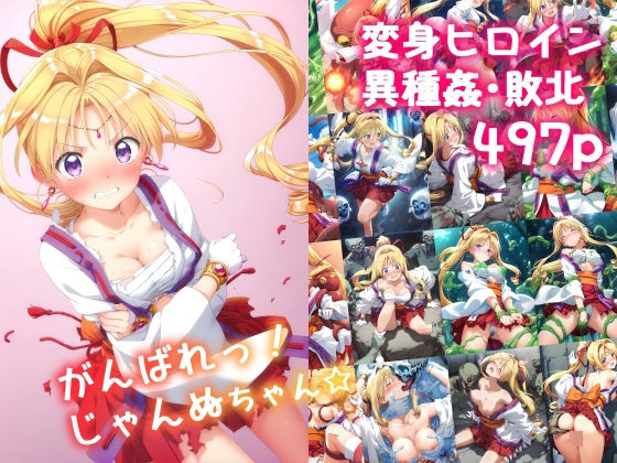 がんばれ！じゃんぬちゃん☆  絵心あいのAI生成アトリエ