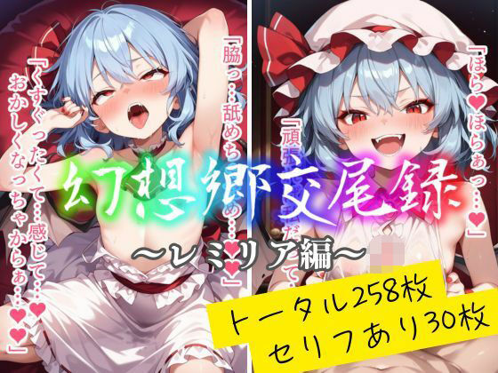 幻想郷交尾録〜レミリア編〜  東方FAP