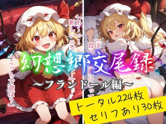 幻想郷交尾録〜フランドール編〜  東方FAP