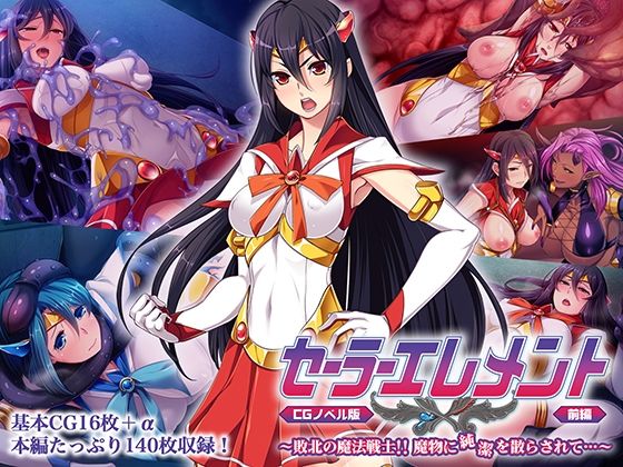 セーラーエレメント CGノベル版 前編 〜敗北の魔法戦士！！ 魔物に純潔を散らされて…〜  どろっぷす！