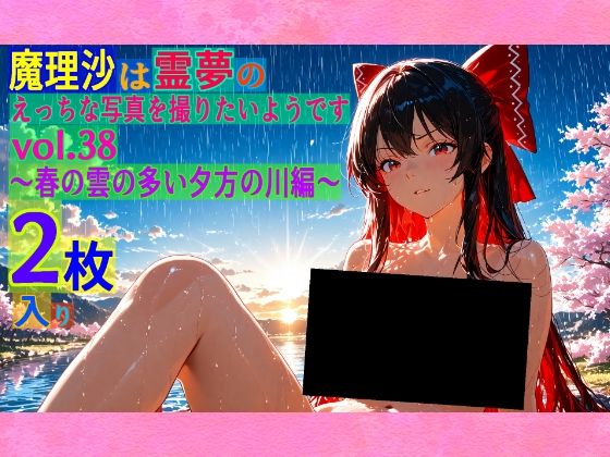 魔理沙は霊夢のえっちな写真を撮りたいようです。vol.38〜春の雲の多い夕方の川編〜  ゆるふわ研究所