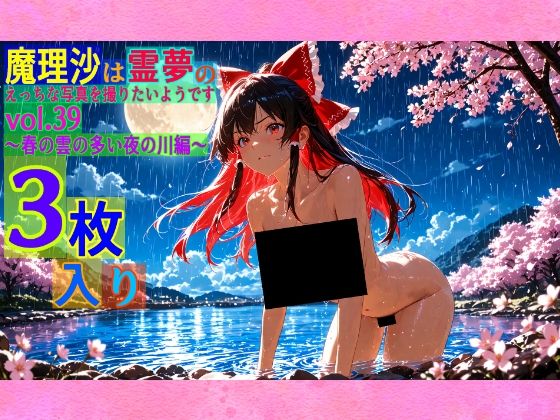 魔理沙は霊夢のえっちな写真を撮りたいようです。vol.39〜春の雲の多い夜の川編〜  ゆるふわ研究所