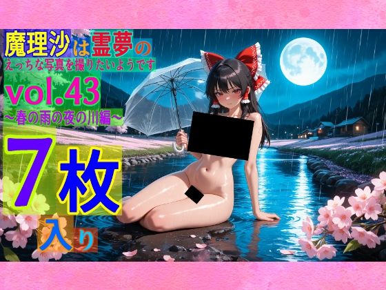 魔理沙は霊夢のえっちな写真を撮りたいようです。vol.43〜春の雨の夜の川編〜  ゆるふわ研究所