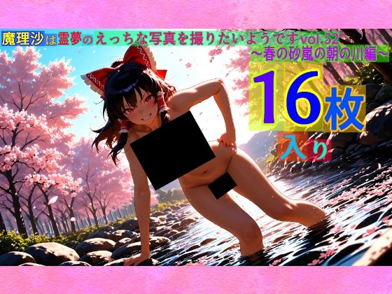 【95%OFF】 魔理沙は霊夢のえっちな写真を撮りたいようです。vol.52〜春の砂嵐の朝の川編〜  ゆるふわ研究所