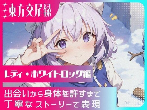 幻想郷交尾録〜レティ編〜  東方FAP