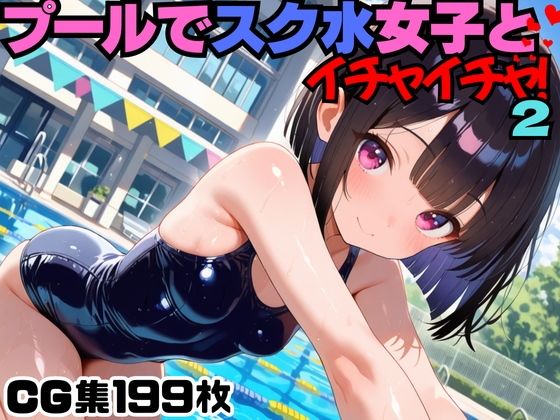 【90%OFF】 プールでスク水女子とイチャイチャ！2  にょすらもっち