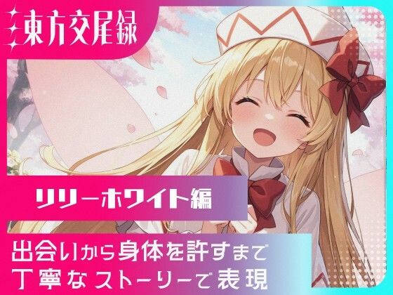 幻想郷交尾録〜リリーホワイト編〜  東方FAP