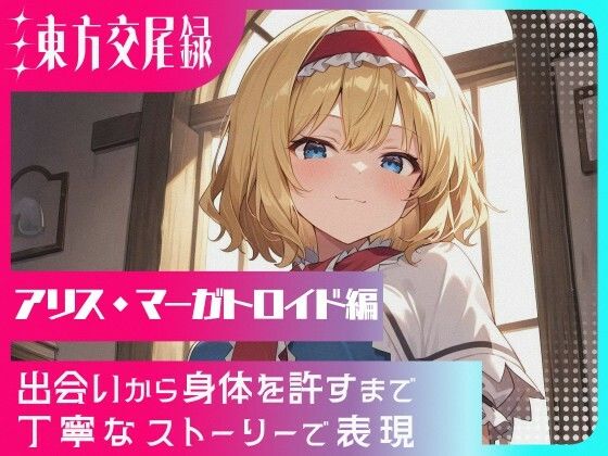 幻想郷交尾録〜アリス・マーガトロイド編〜  東方FAP