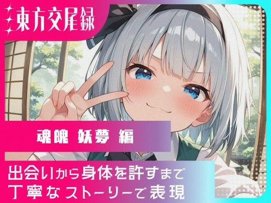 幻想郷交尾録〜魂魄妖夢編〜  東方FAP