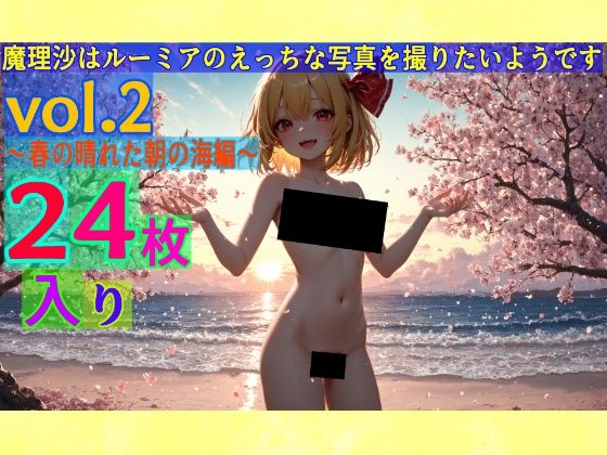 【95%OFF】 魔理沙はルーミアのえっちな写真を撮りたいようです。〜春の晴れた朝の海編〜  ゆるふわ研究所