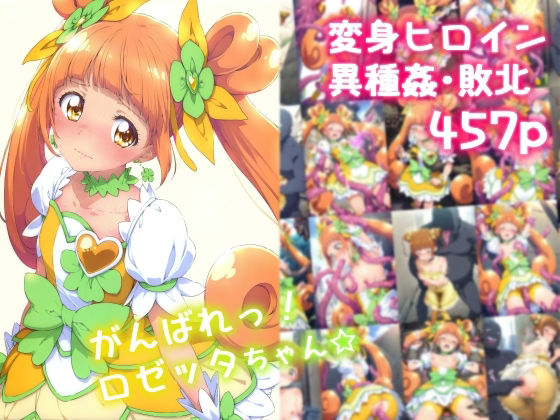 がんばれ！ロゼッタちゃん☆  絵心あいのAI生成アトリエ