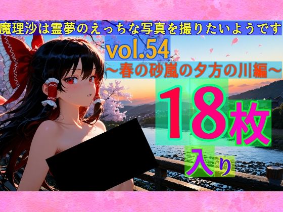 【95%OFF】 魔理沙は霊夢のえっちな写真を撮りたいようです。vol.54〜春の砂嵐の夕方の川編〜  ゆるふわ研究所