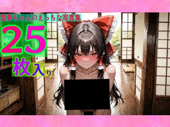 【95%OFF】 霊夢ちゃんのえっちな写真集  ゆるふわ研究所