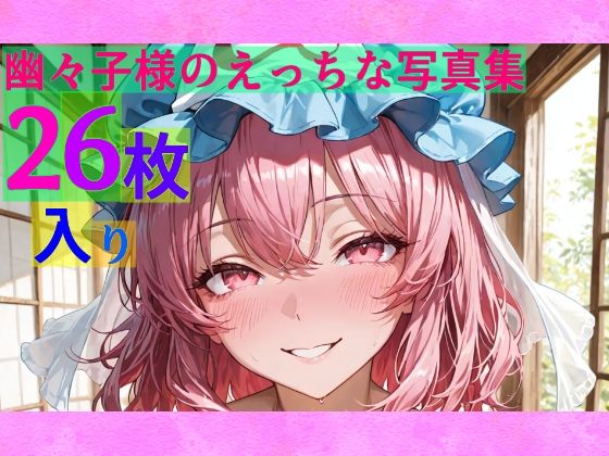【50%OFF】 幽々子様のえっちな写真集  ゆるふわ研究所
