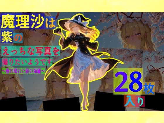 【95%OFF】 魔理沙は紫のえっちな写真を撮りたいようです。〜春の晴れた朝の海編〜  ゆるふわ研究所