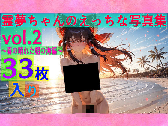 【95%OFF】 霊夢ちゃんのえっちな写真集vol.2〜春の晴れた朝の海編〜  ゆるふわ研究所