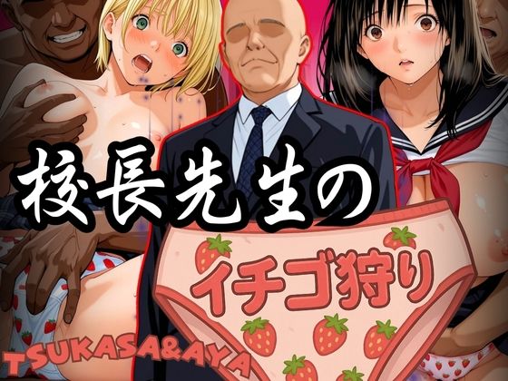 （ＡI）校長先生のイチゴ狩り TSUKASA＆AYA（いちご１００％）（２０２５年）