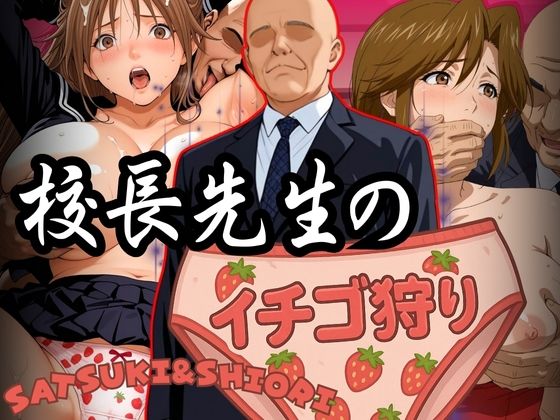 （ＡI）校長先生のイチゴ狩り SATSUKI＆SHIORI（いちご１００％）（２０２５年）