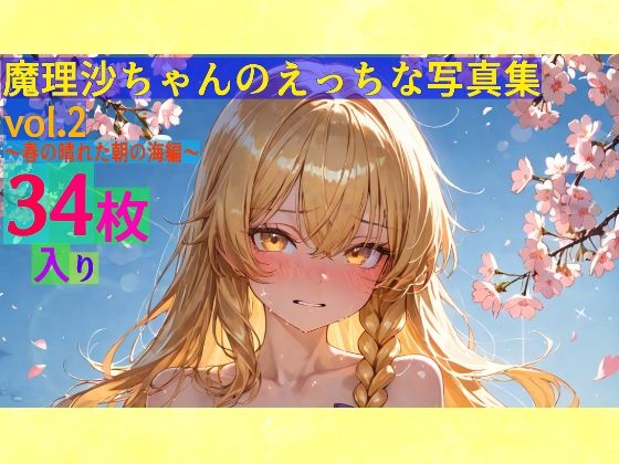 【95%OFF】 魔理沙ちゃんのえっちな写真集vol.2〜春の晴れた朝の海編〜  ゆるふわ研究所