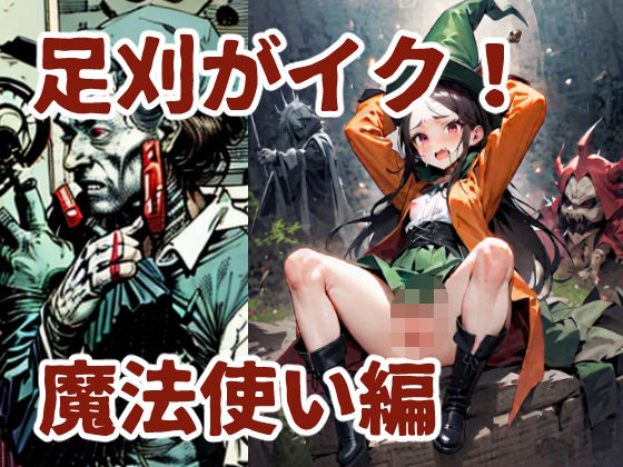 FANZA専売新作 足刈がイク！ 魔法使い編  コーンパン