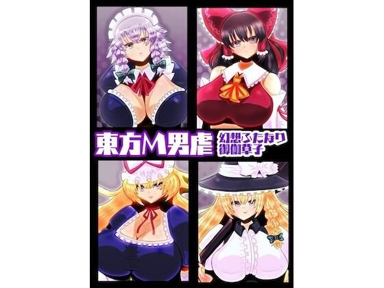 東方M男虐〜幻想ふたなり御伽草子〜  すめちお