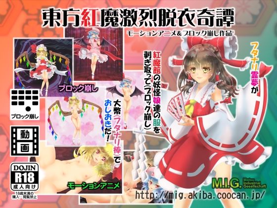 東方紅魔激烈脱衣奇譚  MIG
