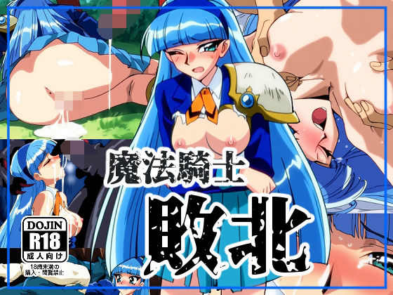 魔法●士敗北  NIJINIJIAI