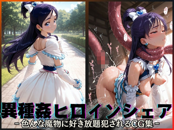 専売新作 【55%OFF】 異種姦ヒロインシェア‐色んな魔物に好き放題〇されるCG集‐キュアホワイト編  性癖理解者