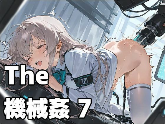 専売新作 The 機械姦 7  もう限界