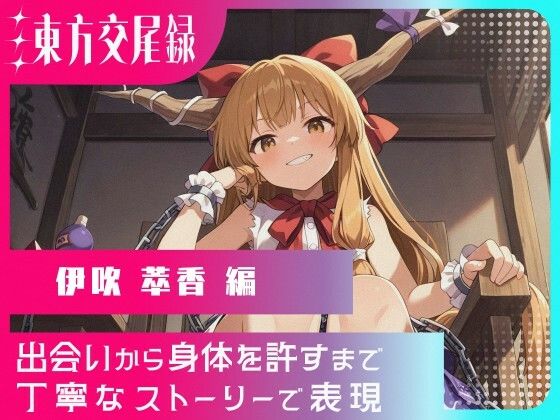 東方交尾録〜伊吹萃香編〜  東方FAP