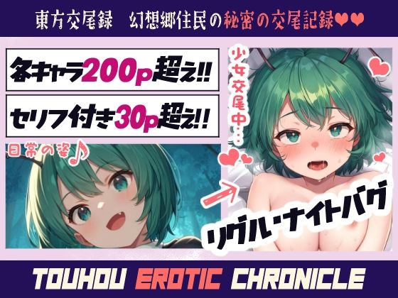 【90%OFF】 東方交尾録〜リグル・ナイトバグ編〜  東方FAP