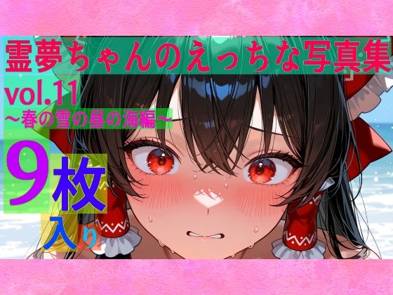【95%OFF】 霊夢ちゃんのえっちな写真集vol.11〜春の雪の昼の海編〜  ゆるふわ研究所