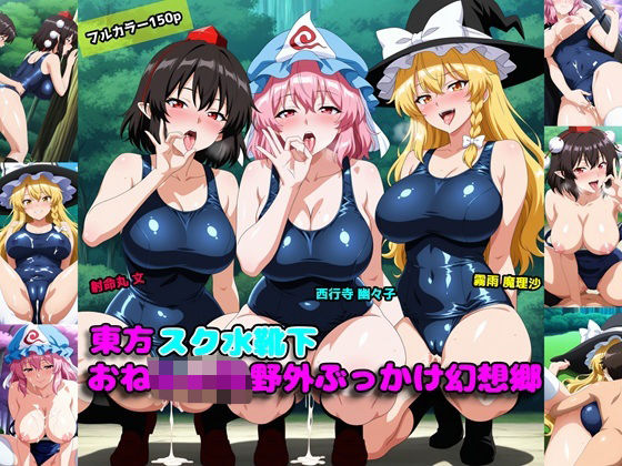 東方スク水靴下おねしょた野外ぶっかけ幻想郷  アルカディアの畑