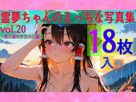 【95%OFF】 霊夢ちゃんのえっちな写真集vol.20〜春の雨の夕方の川編〜  ゆるふわ研究所