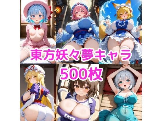 ノーモザイク！東方妖々夢キャラの誘惑2  NOTモザイク製作所