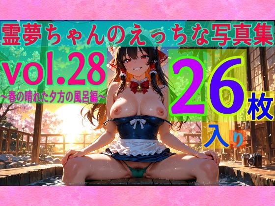【95%OFF】 霊夢ちゃんのえっちな写真集vol.28〜春の晴れた夕方の風呂編〜  ゆるふわ研究所