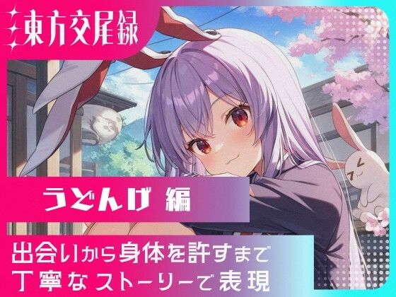 東方交尾録〜うどんげ編〜  東方FAP