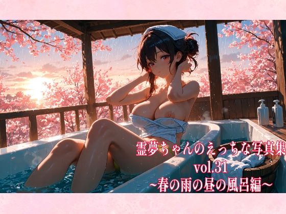 【95%OFF】 霊夢ちゃんのえっちな写真集vol.31〜春の雨の昼の風呂編〜  ゆるふわ研究所