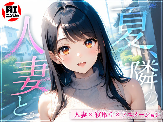 専売新作 【20%OFF】 夏、隣の人妻と。  AIニンジャ