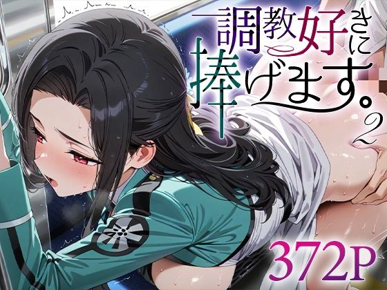 専売新作 【90%OFF】 調教好きに捧げます。2 七○真由美  絶頂倶楽部