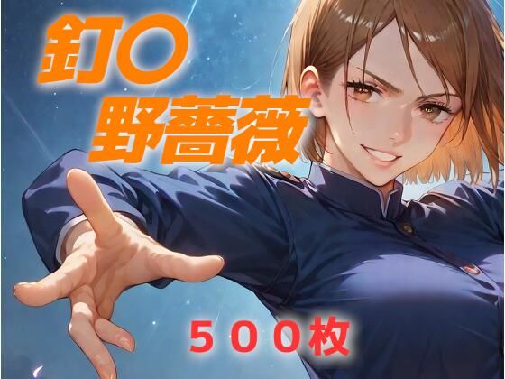 【50%OFF】 ヒロイン敗北フルボッコ寝取られはらませ姦 釘〇野薔薇  AIUEOEKAKI