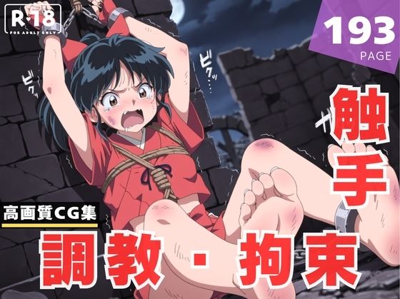 専売新作 【調教・拘束・触手】も●は  千夜ノあんみつ