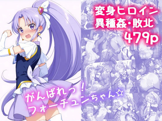 がんばれ！フォーチュンちゃん☆  絵心あいのAI生成アトリエ